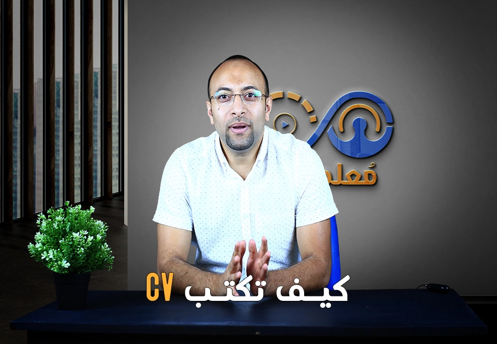 انشاء سيرة ذاتية احترافية | Professional CV